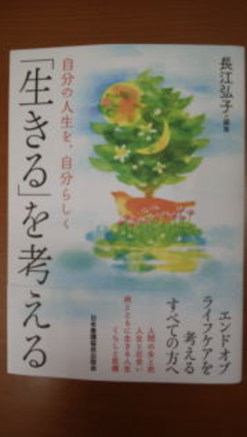 「生きる」を考える　書籍表紙